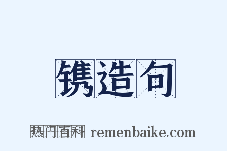 镌造句是什么意思的图片